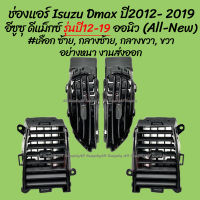 โปรลดพิเศษ ช่องแอร์ Isuzu Dmax All new รุ่นปี2012 - 2019 อีซูซุ ดีแม็กซ์ (ออนิว) #เลือก ซ้าย, กลางซ้าย, กลางขวา, ขวา (1ชิ้น) ผลิตโรงงานในไทย งานส่งออก มีรับประกันสินค้า