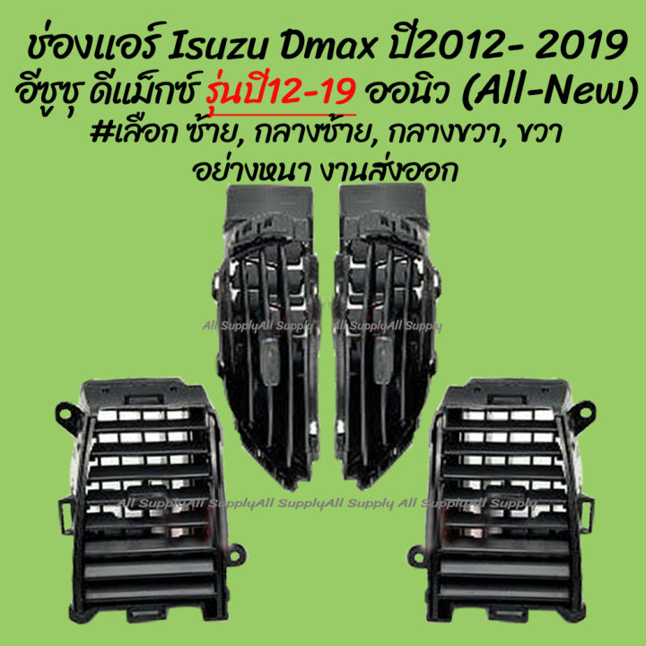 โปรลดพิเศษ ช่องแอร์ Isuzu Dmax All new รุ่นปี2012 - 2019 อีซูซุ ดีแม็กซ์ (ออนิว) #เลือก ซ้าย, กลางซ้าย, กลางขวา, ขวา (1ชิ้น) ผลิตโรงงานในไทย งานส่งออก มีรับประกันสินค้า
