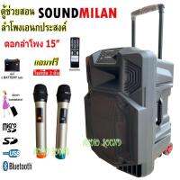 SOUND MILAN ตู้ลำโพง15นิ้ว ตู้ลำโพงขยายเสียงเคลื่อนที่ ลำโพงเอนกประสงค์ รองรับ Bluetooth USB FM MIC รุ่น ML-220919