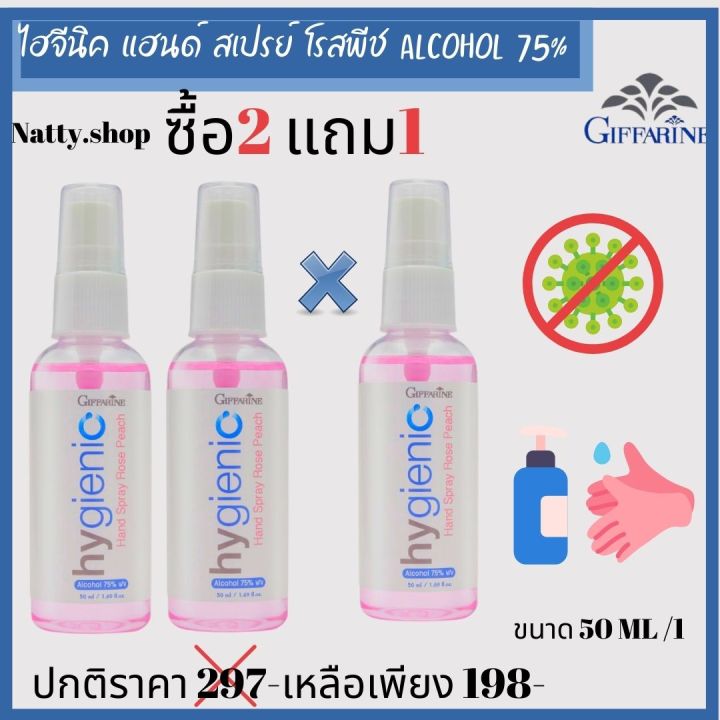 ส่งฟรี-ซื้อ2ฟรี1-เสปยร์แอลกอฮอร์-กิฟฟารีน-ไฮจีนิค-แฮนด์-สเปรย์-โรสพีช-alcohol-75-สเปรย์ทำความสะอาดมือ