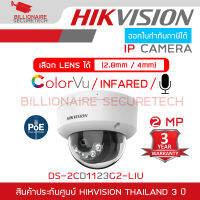 HIKVISION DS-2CD1123G2-LIU กล้องวงจรปิดระบบ IP 2 ล้านพิกเซล เลือกปรับโหมดภาพสี 24 ชม.หรือกลางคืนขาวดำได้ มีไมค์ในตัว BY BILLIONAIRE SECURETECH