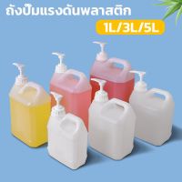 【Bestmix】หัวปั้ม​+แกลลอน 1/3/5L ขวดแกลลอนเปล่า ขวดปั๊มโฟมพลาสติกขนาดใหญ่แบบพกพา ใช้กับอาหารและยาได้