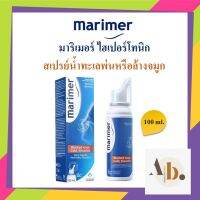 MARIMER มาริเมอร์ ไฮเปอร์โทนิก สเปรย์น้ำทะเลพ่นหรือล้างจมูก ขนาด 100ml.