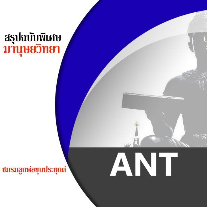 ชีทราม-ant-ชีทสรุป-ชีทชมรมลูกพ่อขุนประยุกต์-ทุกรหัสวิชา-พร้อมของแถม