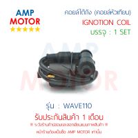 คอยล์ใต้ถัง (คอยล์หัวเทียน) เวฟ110 WAVE110 (H) - IGNOTION COIL WAVE110