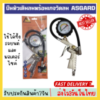 ?หัวเติมลมมีเกจวัด และปืนหัวเติมลมพร้อมเกจวัดลม ราคาถูก คุณภาพดี หัวเติมลมรถยนต์ หัวเติมลมมอเตอร์ไซค์⚡️ พร้อมส่ง⚡️