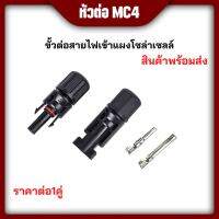 ขั้วต่อสายไฟโซล่าร์เซลล์ MC4 ตัวผู้ ตัวเมีย ราคาต่อ1คู่ พร้อมส่ง ราคาถูก