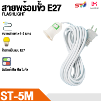 ขั้วหลอดไฟ E27 มีสวิตซ์ พร้อมสายไฟมีปลั๊กเสียบ ยาว 3-5M  สีขาว (วัดโดยประมาณ)