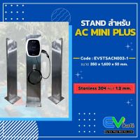 แท่นเครื่องชาร์จรถยนต์ไฟฟ้า Stand สำหรับ AC Mini Plus