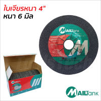 MailTank ใบเจียรหนา 4 นิ้ว (6 มิล) 25 ใบ/กล่อง เสริมความแข็งแรงด้วยชั้นตาข่ายไฟเบอร์กลาส ให้ความทนทาน และความรวดเร็วในการทำงาน  ใบเจียร์