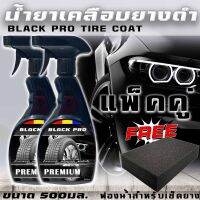 ส่งด่วนBLACK PRO tire coat ขนาด 500 ml แพ็คคู่เจลทายาง น้ำยาทายางดำเคลือบยางดำสูตรกันน้ำ กันฉี่สุนัข ขนาด500ml ติดทนนาน