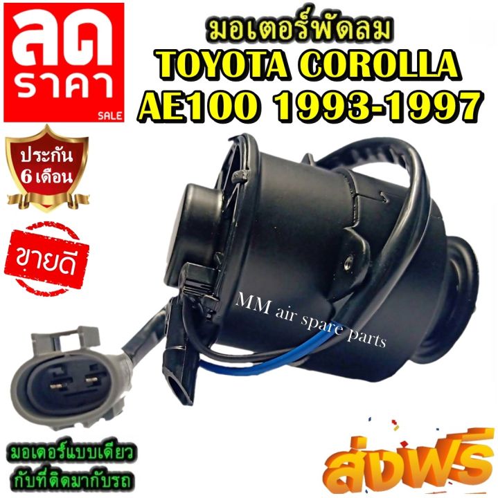 มอเตอร์-พัดลม-สำหรับรถยนต์-โตโยต้า-โคโรล่า-ae101-ee100-ee101-โฉมสามห่วง-ระบายความร้อน-มอเตอร์พัดลมแอร์-พัดลมหม้อน้ำ-motor-cooling-fan