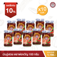 พ่อขวัญ Official Store - มันปูเสวย 100กรัม (10 กระปุก) - Por Kwan crab paste in bean oil 100g (10 pcs)