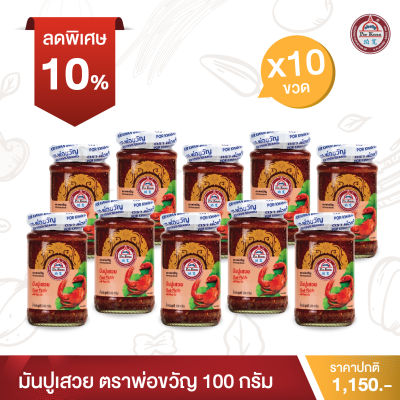 พ่อขวัญ Official Store - มันปูเสวย 100กรัม (10 กระปุก) - Por Kwan crab paste in bean oil 100g (10 pcs)