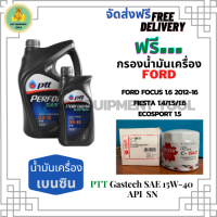 PTT PERFORMA GASTECH น้ำมันเครื่องยนต์เบนซิน 15W-40 API SN ขนาด 5 ลิตร(4+1) ฟรีกรองน้ำมันเครื่อง  FORD FOCUS/FIESTA/ECOSPORT