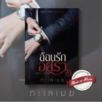 [พร้อมส่ง!] อ้อนรักอสุรา เขียนโดยทะเลเมฆ (กลิ่นเอื้อง) | bookathome