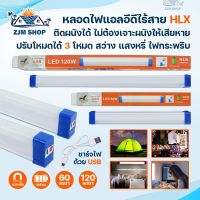 หลอดไฟ LED ไร้สาย หลอดไฟพกพา หลอดไฟฉุกเฉิน3โหมด หลอดไฟแท่ง 60W 120W หลอดไฟติดผนัง หลอดไฟแขวน สำหรับขายของตลาดนัด ตั้งแคมป์ ชาร์จไฟด้วยสายUSB