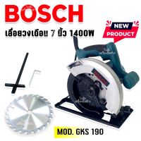 Bosch เลื่อยวงเดือน 7 นิ้ว รุ่น GKS-190 1400W รองรับงานหนักได้ AAA