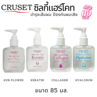 Cruset ครูเซ็ท ซิลกี้ แฮร์โคท  85 มล. (หัวปั้ม) มี4สูตร