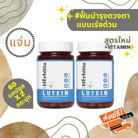 *ลดเพิ่ม 10%!!! มีของแถม ส่งฟรี เฮอร์บิเทีย ลูทีน พลัส วิตามิน Herbitia Lutein Plus Vitamin จำนวน 2 ขวด สำหรับบำรุงสายตา+เสริมวิตามินตา