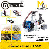 เครื่องขัดกระดาษทราย ขัดไม้ ขัดเหล็ก 2"x82" MEGA รุ่น NTS-251 รับประกันสินค้า 6 เดือน By mcmach002