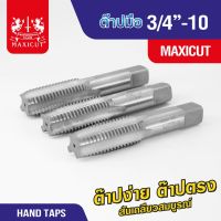 ดอกต๊าปเกลียว ต๊าปมือ MAXICUT SUPER CUT ต๊าปง่าย ต๊าปตรง สันเกลียวสมบูรณ์ ใช้สำหรับขึ้นรูปเกลียวหรือล้างเกลียว คุณภาพดีเยี่ยม