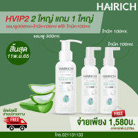 HAIRICH HVIP2 2ขั้นตอน แก้ผมร่วง เร่งผมเกิดใหม่ แก้อาการคันหนังศรีษะ แชมพูสมุนไพรอัญชัญ หญ้าหางม้า ไม่มีซิลิโคน คุณแม่หลังคลอดใช้ได้