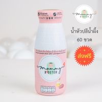 Mommy Booster ส่งฟรี น้ำหัวปลีรสน้ำผึ้ง 60 ขวด เพิ่มน้ำนม บำรุงครรภ์ กู้น้ำนม บำรุงน้ำนม