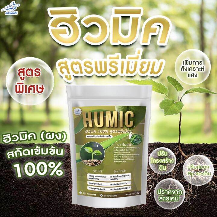 ฮิวมิค-100-ผง-สกัดเข้มข้น-เกรดพรีเมี่ยม-ขนาด-500-กรัม