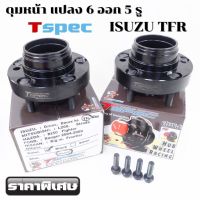 ดุมซิ่ง Tspec สำหรับรถ ISUZU TFR (ทีเอฟอาร์,ดราก้อน) แปลงจาก 6 ออก 5 รู สินค้าตรงรุ่น เหล็ก 28 มิล  ดุมหน้า TFR ดุมแปลง