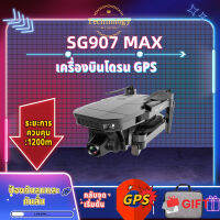 Drone + แบตเตอรี่สำรอง 2 ก้อน【SG907 Max Combo】 4K 3-Axis ไร้แปรงอินเตอร์เน็ตไร้แปรง Wifi FPV RC Drone Quadcopter