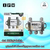 IPM อุปกรณ์รวมสัญญาณ 4x1 DiSEqC Switch