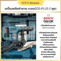 Bosch สว่านสกัดคอนกรีต สว่านเจาะสกัดทำลายระบบ SDS-plus รุ่น GSH3E Professional 650w (1ชุด)