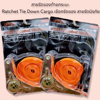 0สายรัดของท้ายกระบะ ที่รัดของท้ายรถกระบะ Ratchet Tie Down Cargo เชือกรัดของ สายรัดนิรภัย