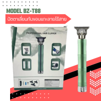 Professional Hair Clipper ปัตตาเลี่ยนตัดผมไร้สาย MODEL : BZ-T88  ปัตตาเลี่ยนตัดผม กันขอบ แกะลาย แบบไร้สาย (มีสินค้าพร้อมส่ง)