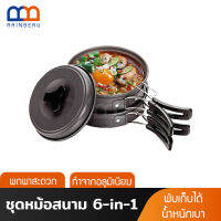 RAINBEAU หม้อสนาม ชุดหม้อสนาม 6in1 COOKING SET รุ่น SY-200 หม้อเดินป่า หม้อปิคนิค วัสดุ อลูมิเนียม น้ำหนักเบา สำหรับ พกพา แคมป์ปิ้ง เหมาะกับ 1-2 คน