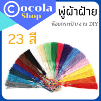 พู่ พู่ห้อยกระเป๋า พู่จีน พู่ห้อย หลากสีมีให้เลือก 23สี พู่ DIY /งานประดิษฐ์  พู่ห้อยพัด พู่ไหม/ผ้าฝ้าย สีสวยสดใส พร้อมส่ง มีเก็บปลายทาง