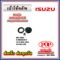 เบ้าโช๊คอัพหน้า ยางรอง ISUZU D-Max 2WD-4WD Dmax ยี่ห้อ POP ของแท้ รับประกัน 3 เดือน Part No 8-97236303-0