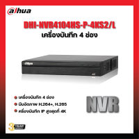 DAHUA รุ่น DHI-NVR4104HS-P-4KS2/L เครื่องบันทึกภาพกล้องวงจรปิด 4 ช่อง NVR