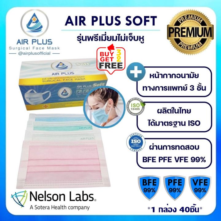 หน้ากากอนามัยรุ่นซอฟท์-ไม่เจ็บหู-งานคุณภาพผลิตในไทย-มีอย-air-plus-soft-premium-mask-หน้ากากอนามัยรุ่นพรีเมี่ยม-1-กล่องบรรจุ-40ชิ้น