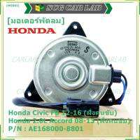 ***สินค้าขายดี***มอเตอร์พัดลมหม้อน้ำ/แอร์ แท้ Honda Accord 08-13เครื่อง2.0 (ฝั่งคนขับ)//civic FB (ฝั่งคนขับ) Part No: 168000-8801  ปลั๊กดำ หมุนซ้าย รับประกัน 6 ด.