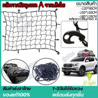 Cargo Net 120×90CM/150×150/180×120cmตาข่ายคลุมของ ตาข่ายคลุมรถ ตาข่าพลาสติก ที่คลุมหลังรถ ที่คลุมหลังคา ตาข่ายคลุมรถกระบะ ตาข่ายคลุมรถกะบะ ตาข่ายยางยืดอเนกประสงค์ ตาข่ายคลุมของอเนกประสงค์ ตาข่ายคลุมท้ายรถ ตาข่ายคลุมสัมภาระ[ในสต็อกจัดส่งจากประเทศไทย]