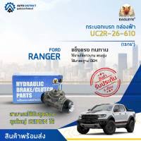 ? EAGLEYE กระบอกเบรก กล่องฟ้า UC2R-26-610 MAZDA ALL NEW RANGER T6 2WD/4WD12 (13/16") จำนวน 1 ลูก ?