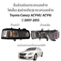 ไฟเลี้ยวกระจกมองข้าง Toyota Camry ACV40/ACV41 ปี 2008-2012