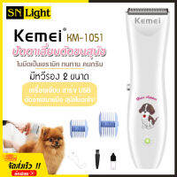 KEMEI รุ่น KM-1051 ปัตตาเลียนตัดขนสุนัข ปัตตาเลี่ยนหมา อุปกรณ์ตกแต่งขนสุนัข บัตตาเลี่ยนตัดขนสุนัข ตัดขนหมา ของแท้ ไร้สาย