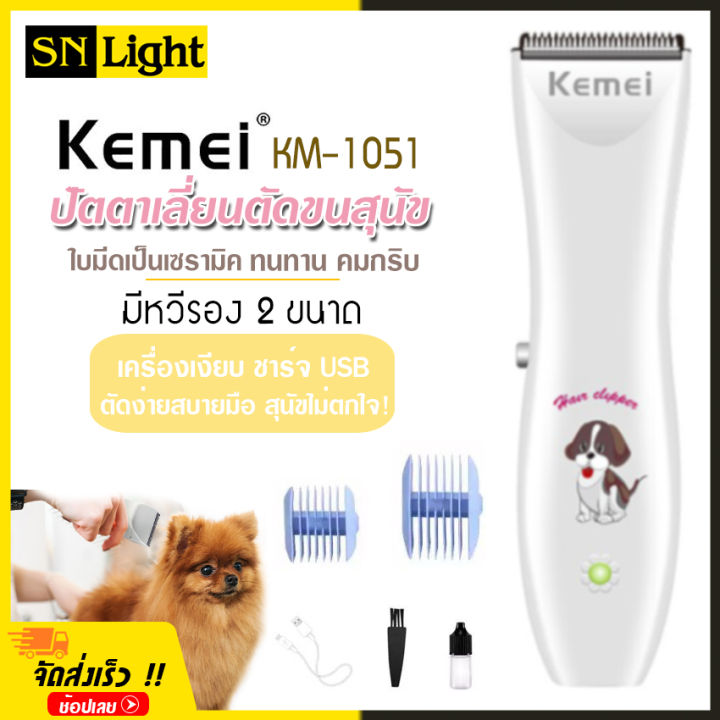 kemei-รุ่น-km-1051-ปัตตาเลียนตัดขนสุนัข-ปัตตาเลี่ยนหมา-อุปกรณ์ตกแต่งขนสุนัข-บัตตาเลี่ยนตัดขนสุนัข-ตัดขนหมา-ของแท้-ไร้สาย