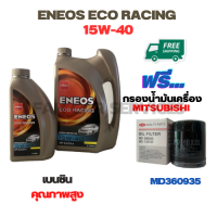 ENEOS ECO RACING น้ำมันเครื่องเบนซิน 15W-40  ขนาด 5 ลิตร(4+1) ฟรีกรองน้ำมันเครื่อง MITSUBISHI ATTRAGE,CHAMP 3,LANCER E-CAR,CEDIA,CK2,CK4,MIRARE,SPACE WAGON,PAJERO V6