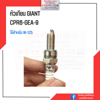 หัวเทียน GIANT CPR6-GEA-9 หัวเทียน W125 เกลียวยาว ผอม