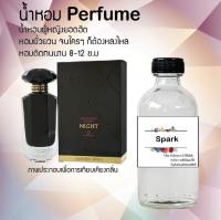 น้ำหอมสูตรเข้มข้น กลิ่น(สปาร์ค) ขนาด120 ML