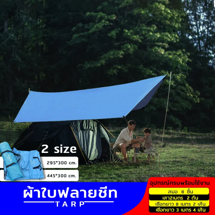 Fly Sheet ฟรายชีท ทาร์ปฟลายชีทครบชุด กันฝน กันแดด ผ้าใบแคมปิ้ง ฟายชีท